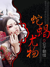蛇蝎尤物