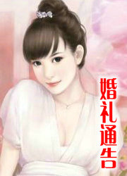 婚礼通告