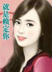 就是赖定你