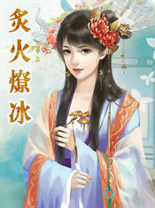 炙火燎冰