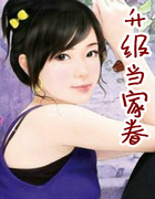 升级当家眷