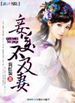 妾美不及凄
