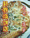 异界烧饼店