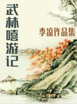 武林嘻游记